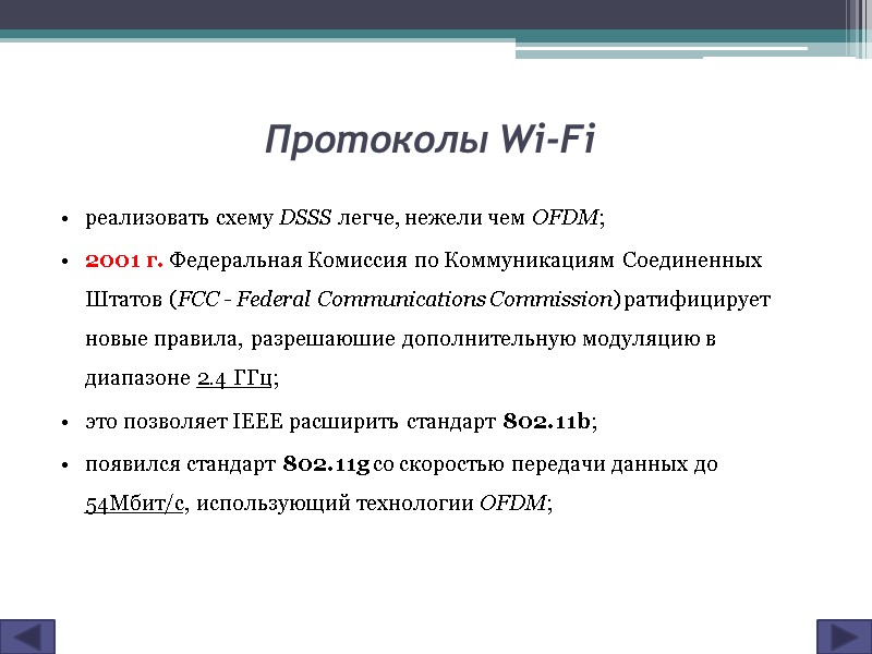 Протоколы Wi-Fi реализовать схему DSSS легче, нежели чем OFDM; 2001 г. Федеральная Комиссия по